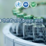 भारत की नंबर 1 पीसीडी फार्मा फ्रैंचाइज़ कंपनी