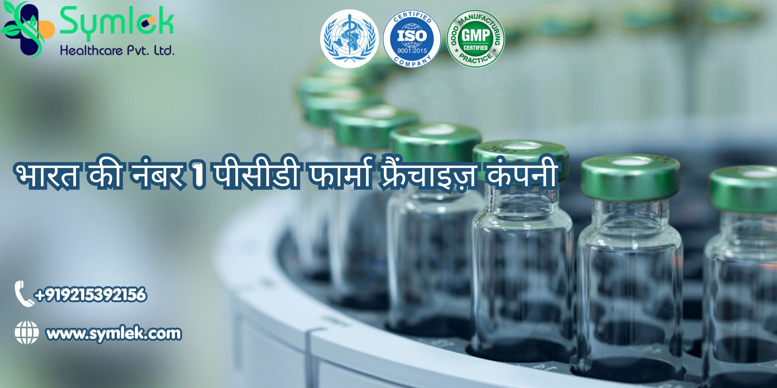 भारत की नंबर 1 पीसीडी फार्मा फ्रैंचाइज़ कंपनी